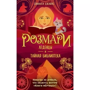Розмари. Леденцы и тайная библиотека. Джайлс С.