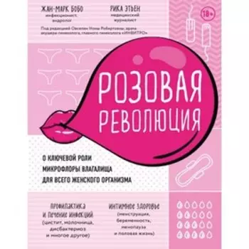 Розовая революция. О ключевой роли микрофлоры влагалища для всего женского организма. Бобо Ж., Этьен Р.