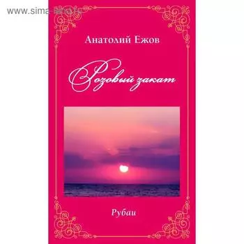 Розовый закат. Рубаи. Ежов А.