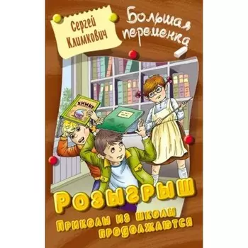 Розыгрыш. Приколы из школы продолжаются. Климкович С.