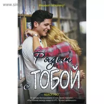 Рядом с тобой: роман. Уэст К.