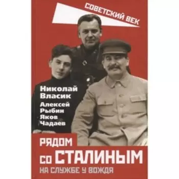 Рядом со Сталиным. На службе у вождя. Власик Н.С., Рыбин А.Т., Чадаев Я.Е.