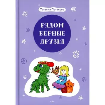 Рядом верные друзья. Петухова Т.Л.
