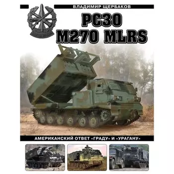 РСЗО M270 MLRS. Американский ответ «Граду» и «Урагану». Щербаков В.