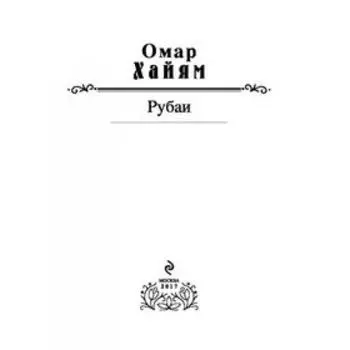 Рубаи