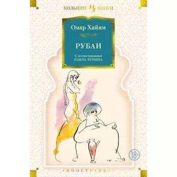 Рубаи. Хайям О.