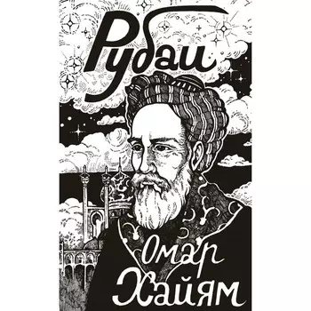 Рубаи. Хайям О.