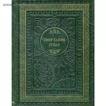 Рубаи. Хайям О.