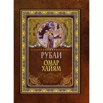 Рубаи. Омар Хайям