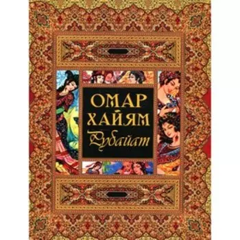 Рубайат
