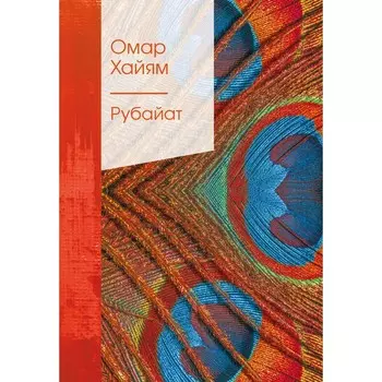 Рубайат. Хайям О.