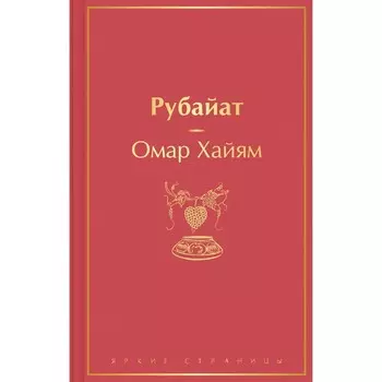 Рубайат. Хайям О.