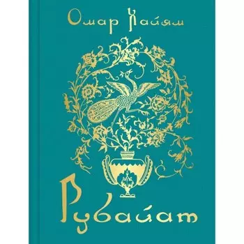 Рубайат. Хайям О.