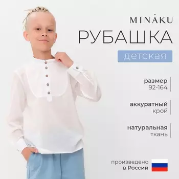 Рубашка для мальчика MINAKU, белая, рост 98 см