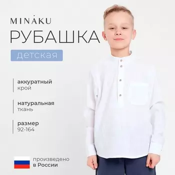 Рубашка для мальчика MINAKU, белая, рост 110 см