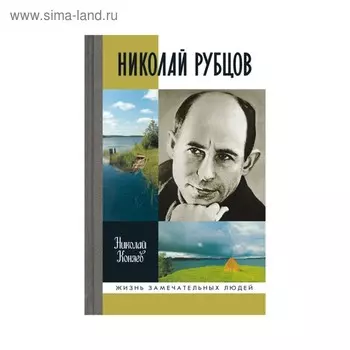 Рубцов. 2-е издание. Коняев Н. М.