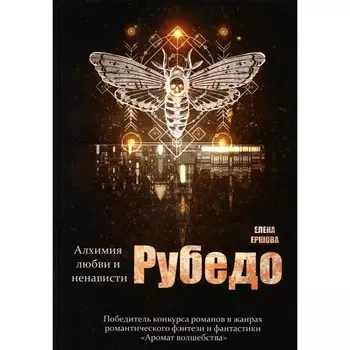 Рубедо. Ершова Е