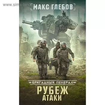 Рубеж атаки. Глебов М.