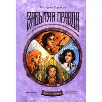 Рубеж Стихий. Книга 1: Забытая правда. Коробова Е.