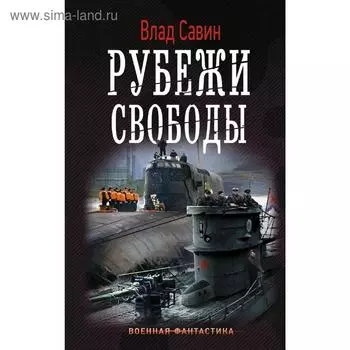 Рубежи свободы. Савин В.