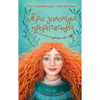 Руби с волшебного острова. Книга 2. Три золотых пророчества. Гембри К.