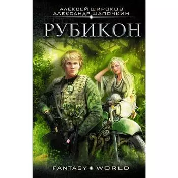 Рубикон. Шапочкин А. И.