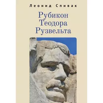 Рубикон Теодора Рузвельта. Спивак Л.