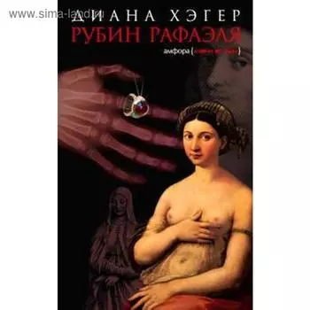 Рубин Рафаэля. Хэгер Д.