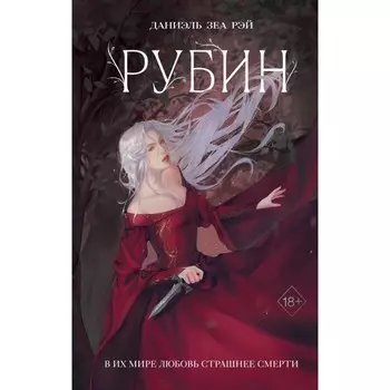 Рубин. Рэй Д.