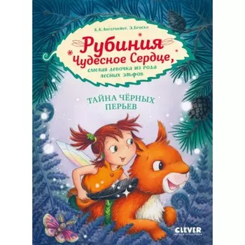 Рубиния Чудесное Сердце, смелая девочка из рода лесных эльфов. Тайна чёрных перьев. Ангермейер К.К.