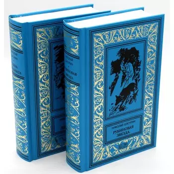 Рубиновая звезда. Тайна Декабриста. В 2-х томах. Шагурин Н.