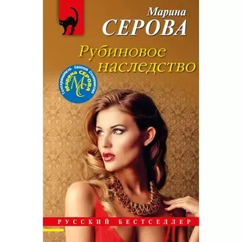 Рубиновое наследство. Серова М.