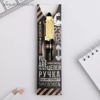 Ручка "Для настоящего мужика", пластик