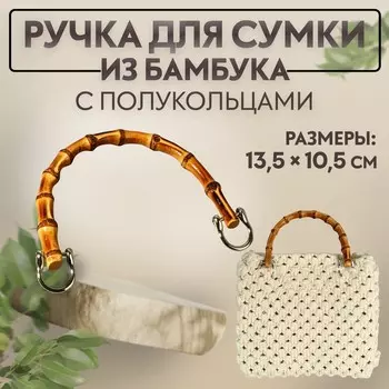 Ручка для сумки, бамбук, с полукольцами, 13.510.5 см, цвет бежевый, серебряный