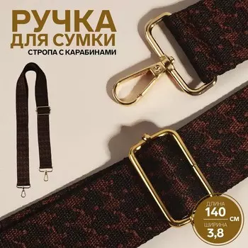 Ручка для сумки «Гусиная лапка», стропа, 135 ± 3 3,8 см, цвет коричневый/золотой