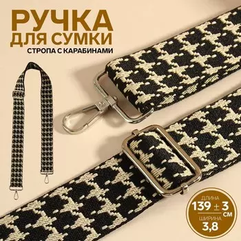 Ручка для сумки «Гусиная лапка», стропа, с карабинами, 139±33.8 см, чёрная, белая
