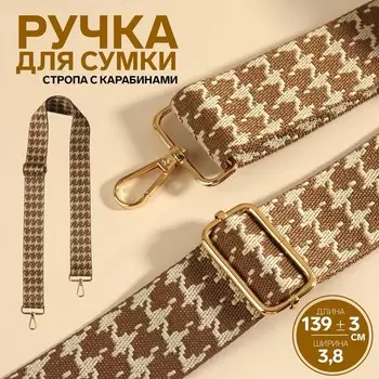 Ручка для сумки «Гусиная лапка», стропа, с карабинами, 139 ± 3 3,8 см, цвет бежевый/коричневый
