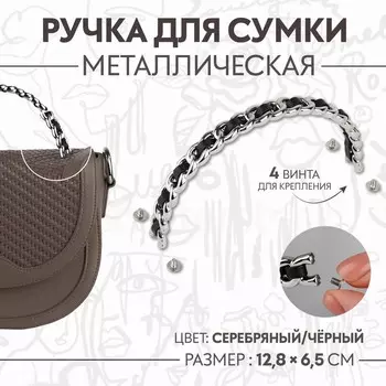 Ручка для сумки, металлическая, с винтами для крепления, 12.86.5 см, цвет серебряный, чёрный