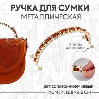 Ручка для сумки, металлическая, с винтами для крепления, 12.86.5 см, цвет золотой, коричневый