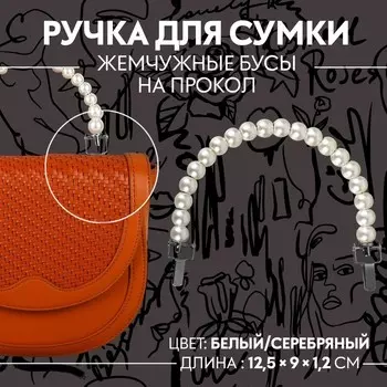 Ручка для сумки, металлическая, жемчужные бусы, на прокол, 12.591.2 см, цвет белый, серебряный