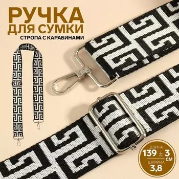 Ручка для сумки «Орнамент греческий», стропа, с карабинами, 139 ± 3 3,8 см, цвет чёрно-белый