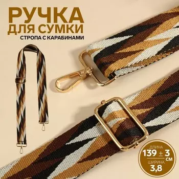 Ручка для сумки «Орнамент косичка», стропа, с карабинами, 139±33.8 см, бежевая, белая, чёрная