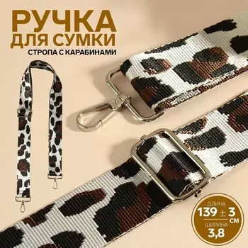 Ручка для сумки «Леопард», стропа, с карабинами, 139±33.8 см, молочная, коричневая