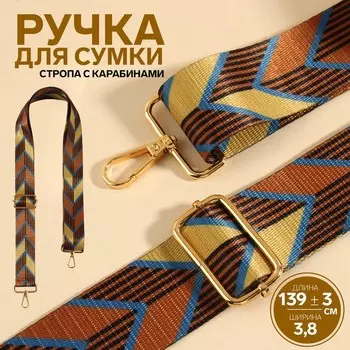 Ручка для сумки «Орнамент стрелки», стропа, с карабинами, 139 ± 3 3,8 см, цвет бежевый/коричневый