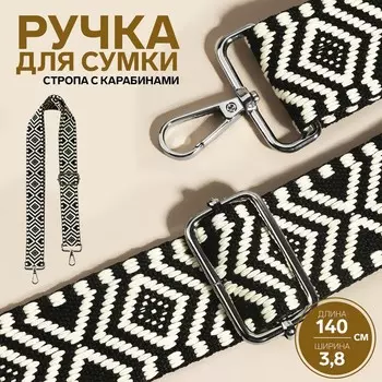 Ручка для сумки «Орнамент», стропа, 135±33.8 см, чёрная, белая