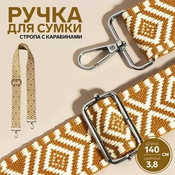 Ручка для сумки «Орнамент», стропа, 135±33.8 см, цвет горчичный