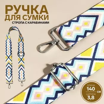 Ручка для сумки «Орнамент», стропа, 140±33.8 см, разноцветная