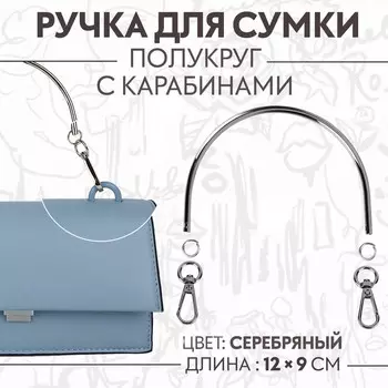 Ручка для сумки «Полукруг», металлическая, с карабинами, 129 см, цвет серебряный