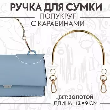 Ручка для сумки «Полукруг», металлическая, с карабинами, 129 см, цвет золотой
