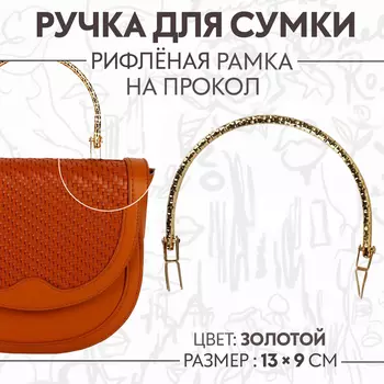 Ручка для сумки «Рифлёная рамка», металлическая, на прокол, 139 см, цвет золотой